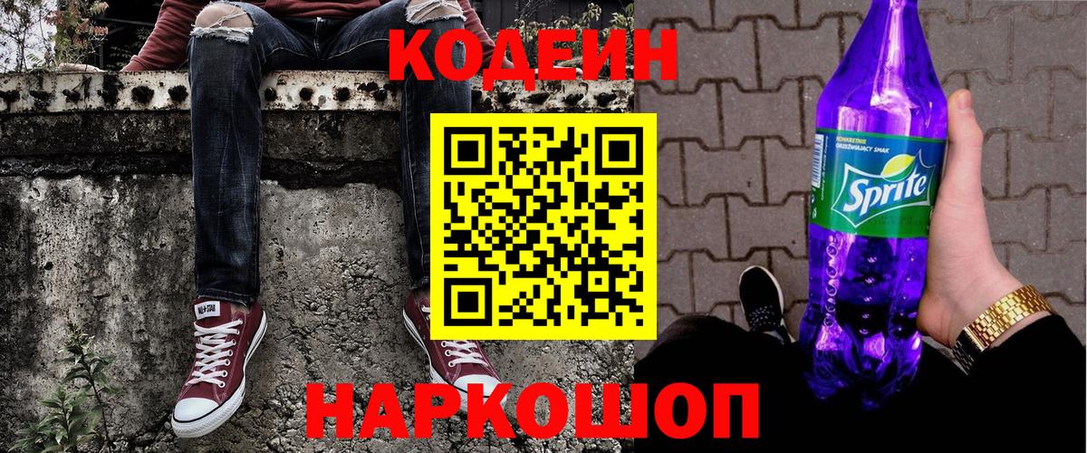 Кодеин Purple Drank Каменск-Шахтинский